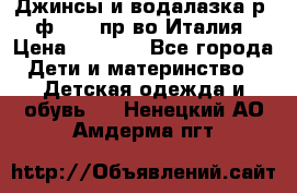Джинсы и водалазка р.5 ф.Elsy пр-во Италия › Цена ­ 2 400 - Все города Дети и материнство » Детская одежда и обувь   . Ненецкий АО,Амдерма пгт